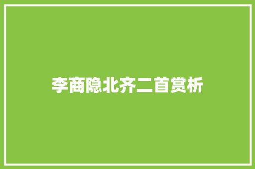 李商隐北齐二首赏析