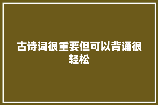 古诗词很重要但可以背诵很轻松