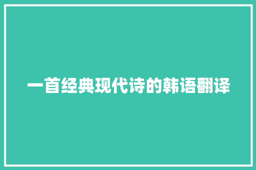 一首经典现代诗的韩语翻译