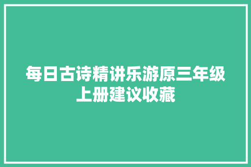 每日古诗精讲乐游原三年级上册建议收藏