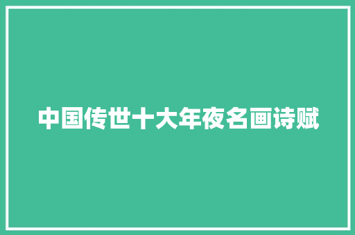 中国传世十大年夜名画诗赋