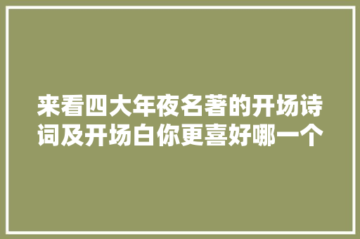 来看四大年夜名著的开场诗词及开场白你更喜好哪一个