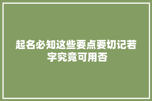 起名必知这些要点要切记若 字究竟可用否