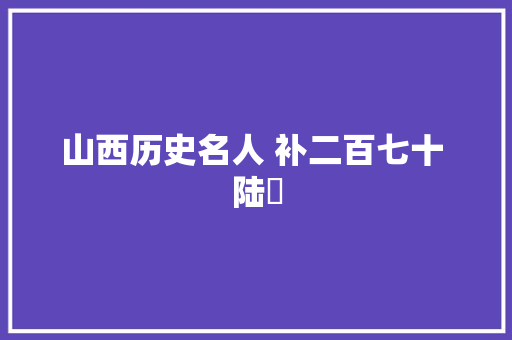 山西历史名人 补二百七十 陆卬