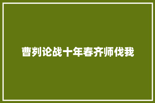 曹刿论战十年春齐师伐我