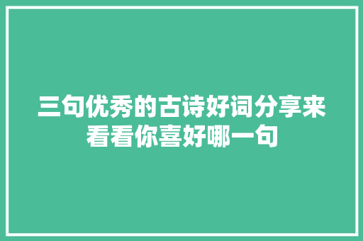 三句优秀的古诗好词分享来看看你喜好哪一句