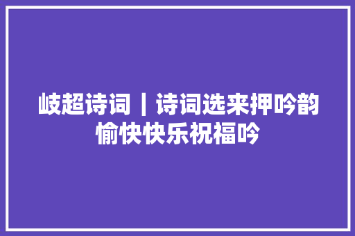 岐超诗词｜诗词选来押吟韵愉快快乐祝福吟