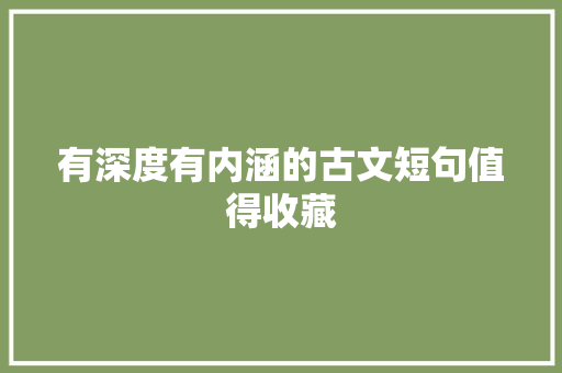 有深度有内涵的古文短句值得收藏