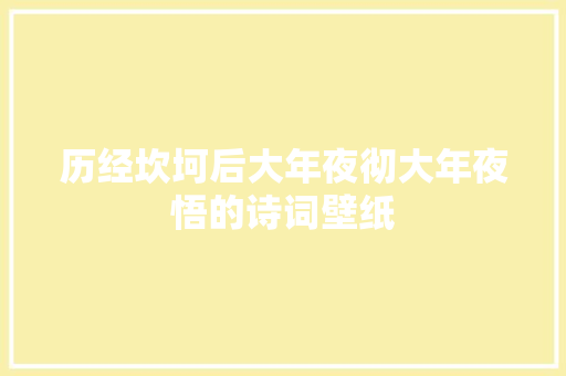 历经坎坷后大年夜彻大年夜悟的诗词壁纸