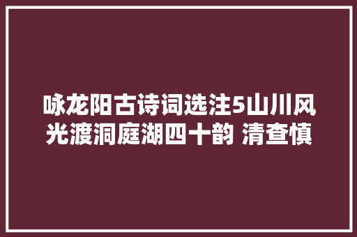 咏龙阳古诗词选注5山川风光渡洞庭湖四十韵 清查慎行