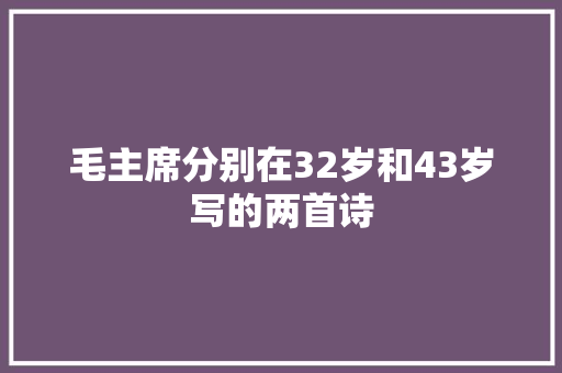 毛主席分别在32岁和43岁写的两首诗