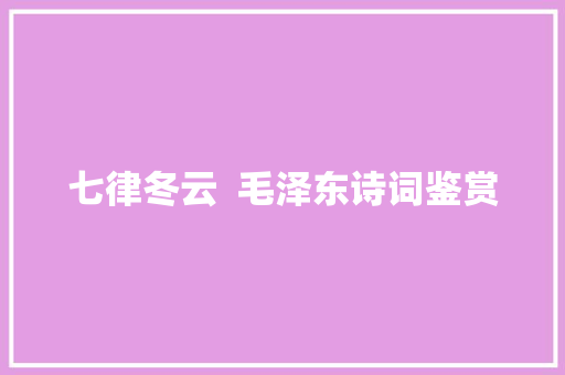 七律冬云  毛泽东诗词鉴赏