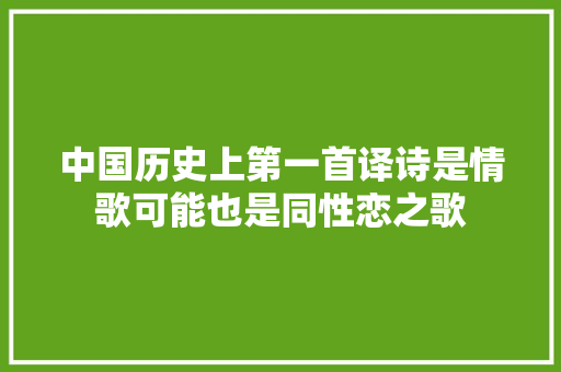 中国历史上第一首译诗是情歌可能也是同性恋之歌