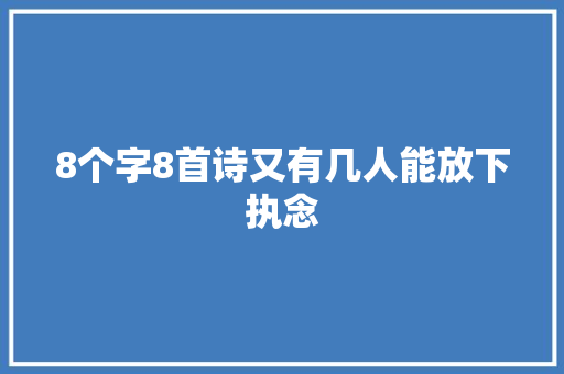 8个字8首诗又有几人能放下执念