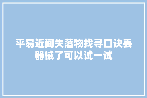 平易近间失落物找寻口诀丢器械了可以试一试