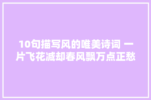 10句描写风的唯美诗词 一片飞花减却春风飘万点正愁人