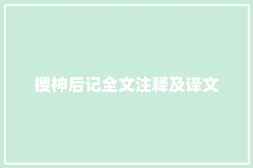 搜神后记全文注释及译文