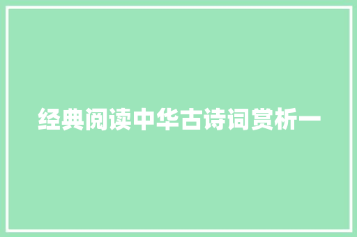 经典阅读中华古诗词赏析一