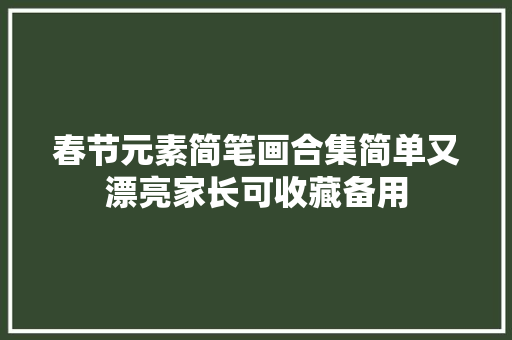 春节元素简笔画合集简单又漂亮家长可收藏备用