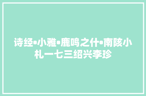 诗经•小雅•鹿鸣之什•南陔小札一七三绍兴李珍