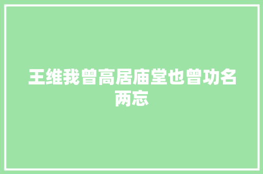 王维我曾高居庙堂也曾功名两忘