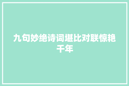 九句妙绝诗词堪比对联惊艳千年