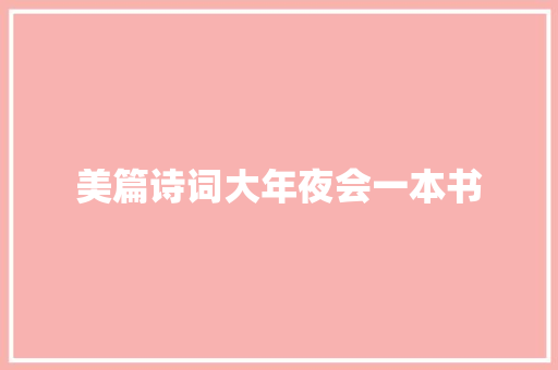 美篇诗词大年夜会一本书