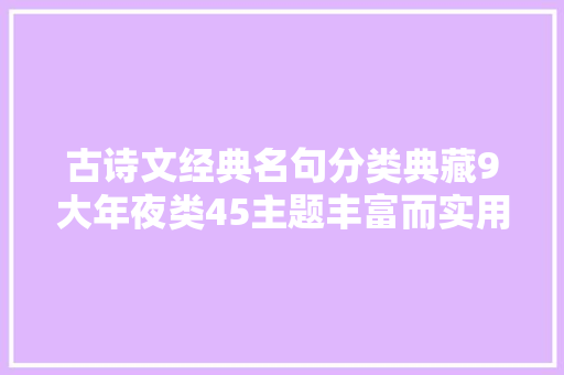 古诗文经典名句分类典藏9大年夜类45主题丰富而实用的作文素材