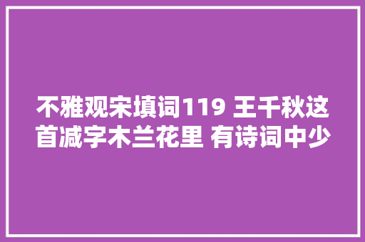 不雅观宋填词119 王千秋这首减字木兰花里 有诗词中少见的折腰句