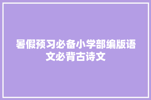 暑假预习必备小学部编版语文必背古诗文