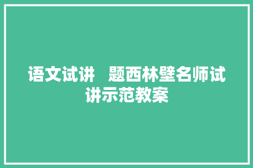 语文试讲   题西林壁名师试讲示范教案