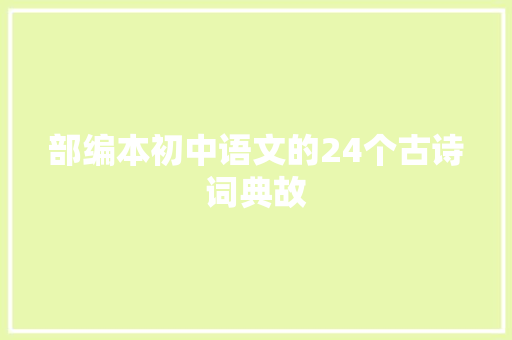 部编本初中语文的24个古诗词典故