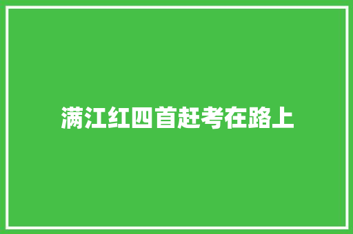 满江红四首赶考在路上