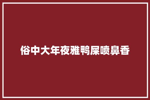 俗中大年夜雅鸭屎喷鼻香