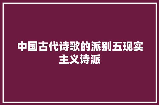 中国古代诗歌的派别五现实主义诗派