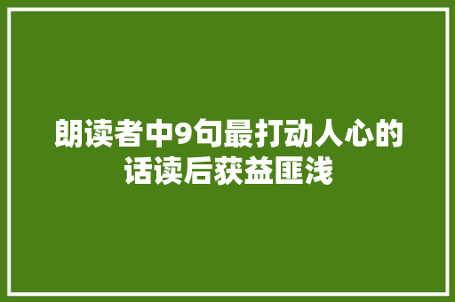 朗读者中9句最打动人心的话读后获益匪浅