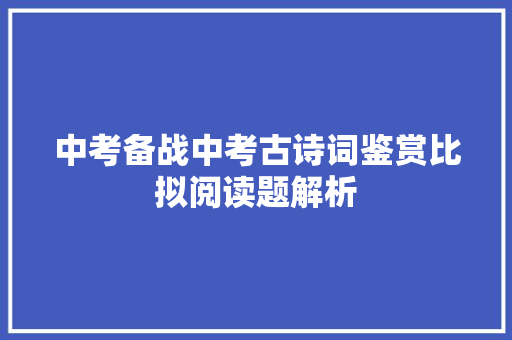 中考备战中考古诗词鉴赏比拟阅读题解析