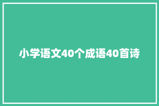 小学语文40个成语40首诗