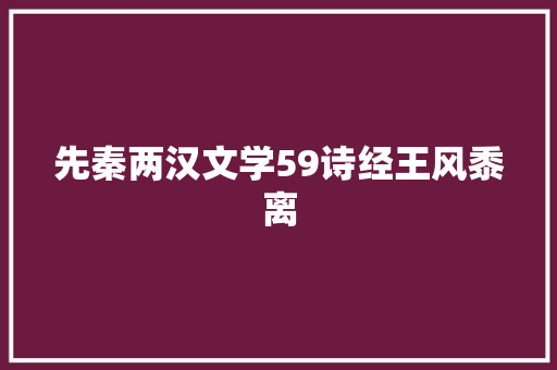 先秦两汉文学59诗经王风黍离