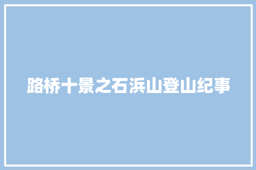 路桥十景之石浜山登山纪事