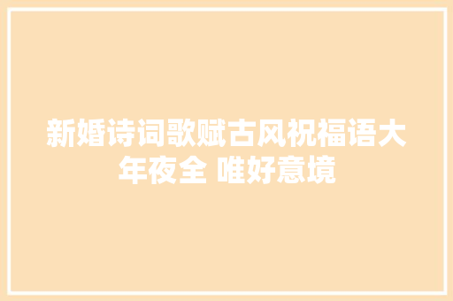 新婚诗词歌赋古风祝福语大年夜全 唯好意境