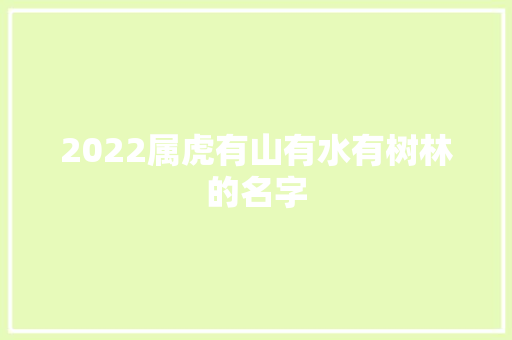 2022属虎有山有水有树林的名字