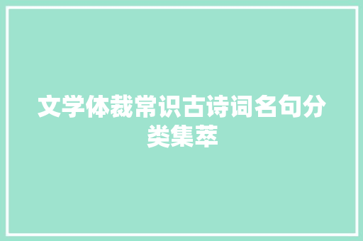 文学体裁常识古诗词名句分类集萃