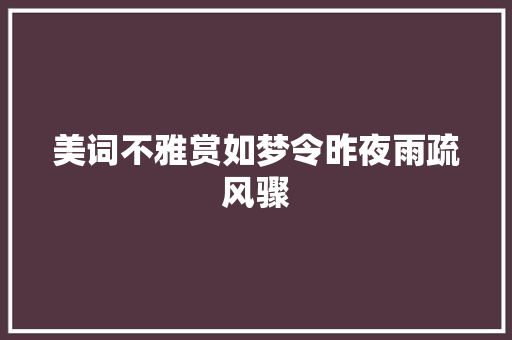 美词不雅赏如梦令昨夜雨疏风骤