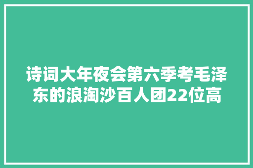 诗词大年夜会第六季考毛泽东的浪淘沙百人团22位高手都答错