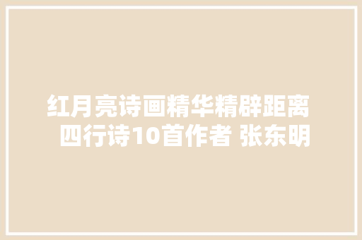 红月亮诗画精华精辟距离  四行诗10首作者 张东明