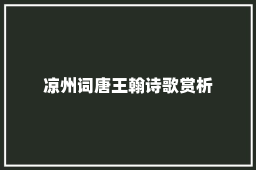 凉州词唐王翰诗歌赏析