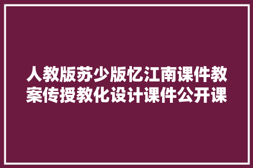 人教版苏少版忆江南课件教案传授教化设计课件公开课教案