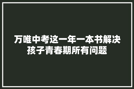 万唯中考这一年一本书解决孩子青春期所有问题