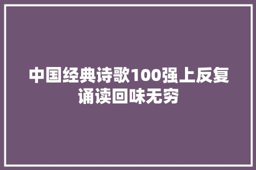 中国经典诗歌100强上反复诵读回味无穷